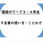 国語のワーク３・４年生　９「言葉の使い方・ことわざ」
